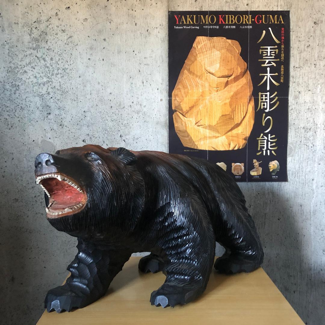 アラキ作 木彫り熊 木彫熊 吠え熊 アイヌ 旭川 白老 八雲