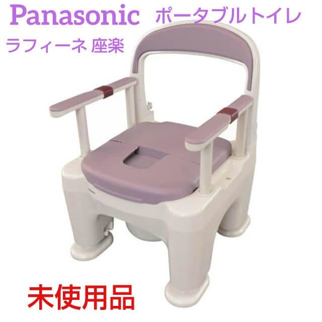 未使用☆パナソニック ポータブルトイレ＜座楽＞ラフィーネ PN-L30200V