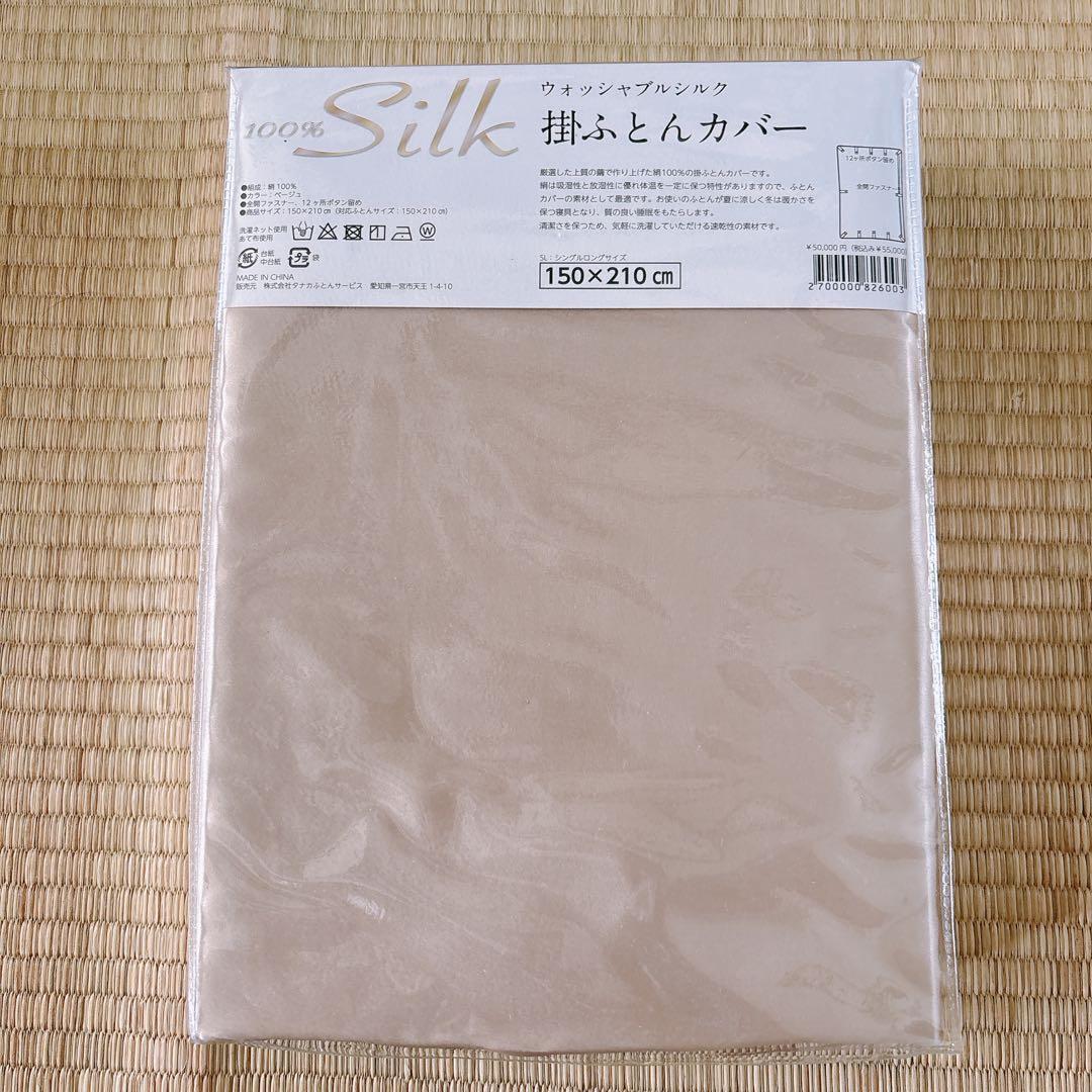 ウォッシャブルシルク　掛け布団カバー