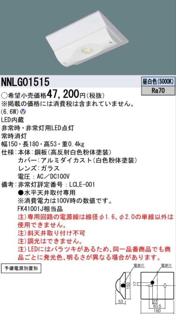 新品★パナソニック NNLG01515 非常用照明器具 予備電源別置型