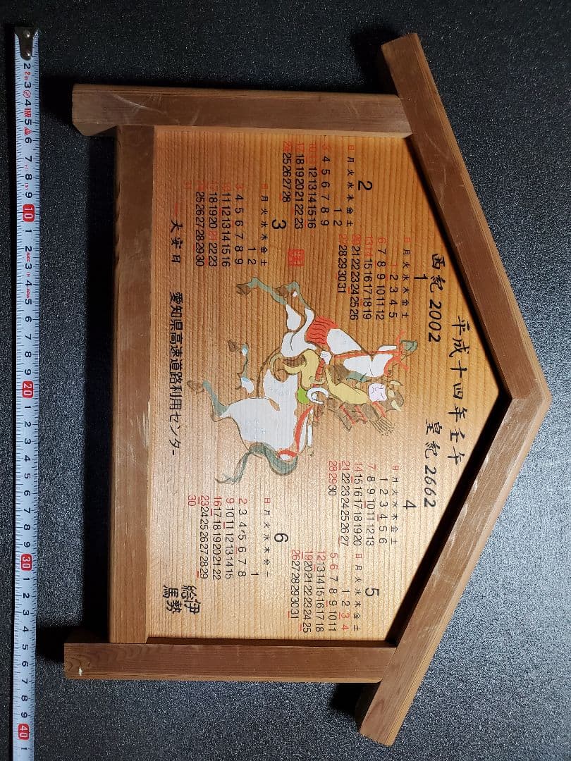 伊勢絵馬　世紀２００２　平成１４年　愛知県高速道路利用センターカレンダー１点
