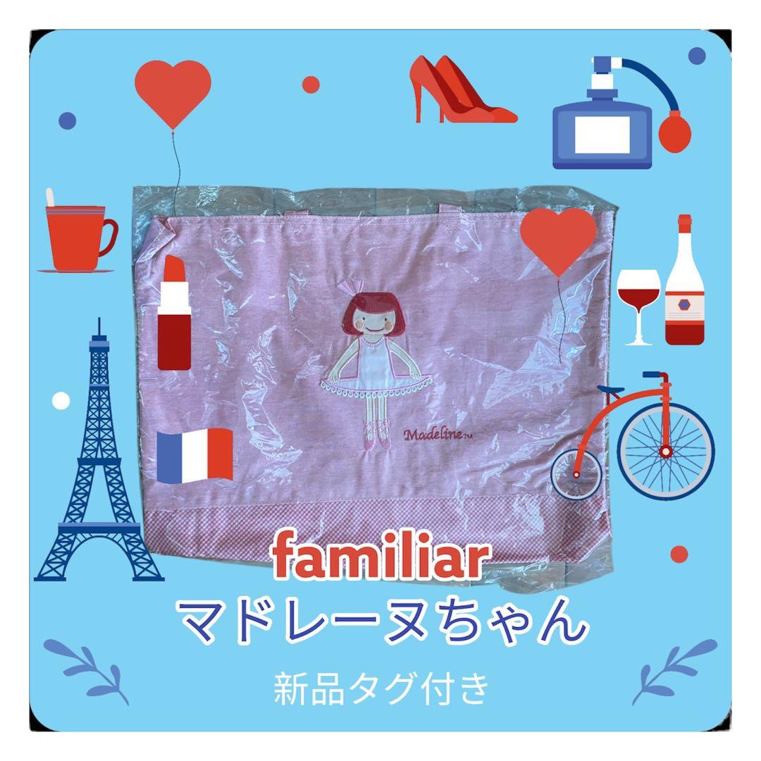 ファミリアfamiliar マドレーヌちゃん レッスンバック　新品タグ付き