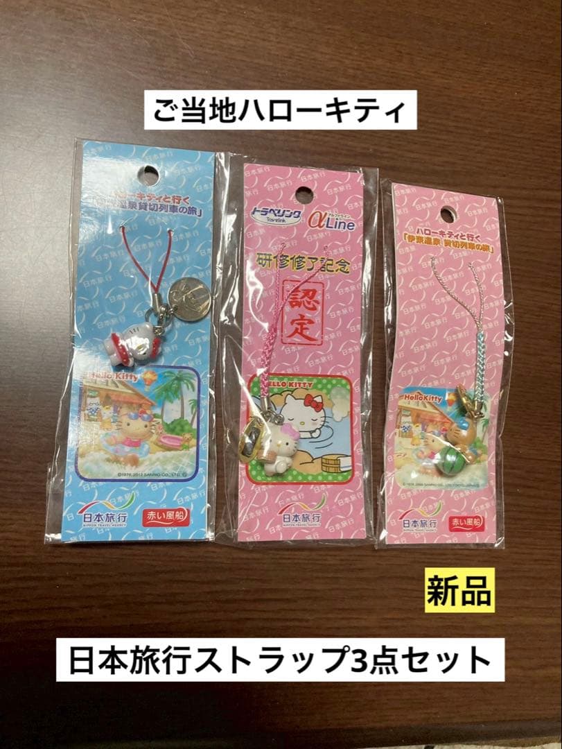 希少 激レア 新品 ご当地 ハローキティ 日本旅行 赤い風船 研修 ストラップ
