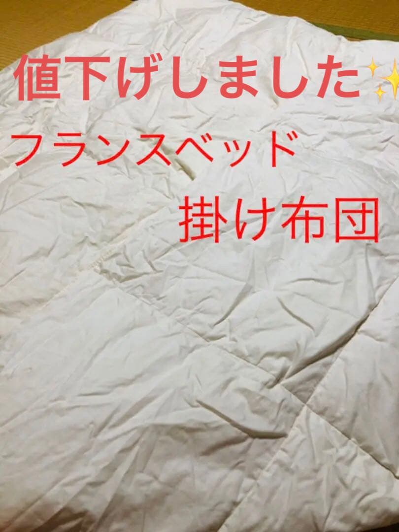 フランスベッド　羽毛布団　掛け布団　布団