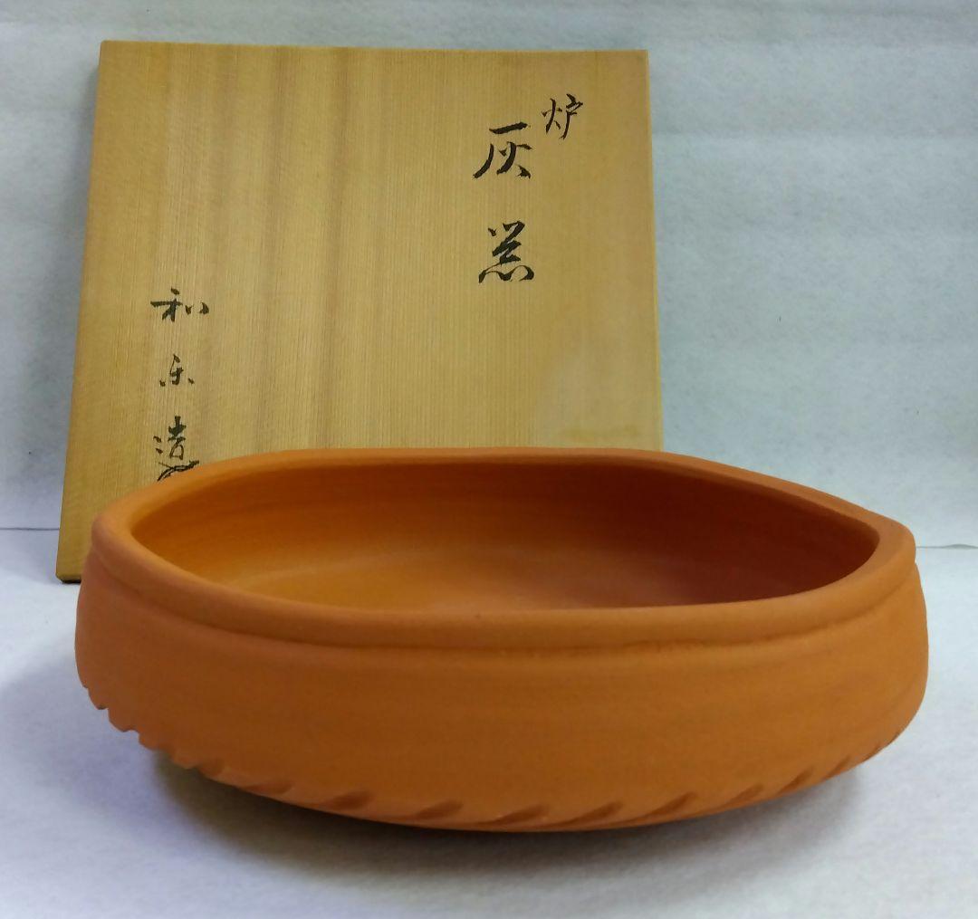 茶道具 炭道具 灰器 炉用 楽 素焼 七世 和楽 楽焼窯元 京焼