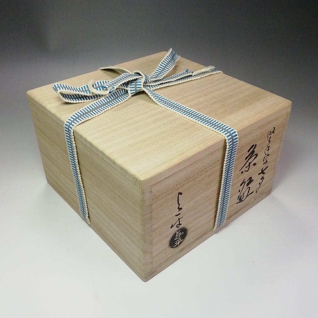 Ｓ４４５　茶碗　『堅手写　七夕茶碗』『中村与平作』　共箱　抹茶碗　茶道具