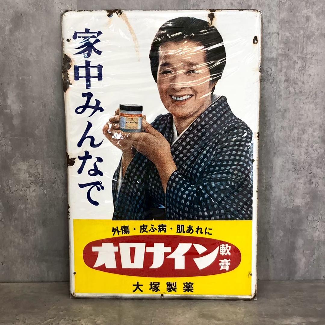 昭和レトロ 当時物 レア オロナイン ②大塚製薬 琺瑯