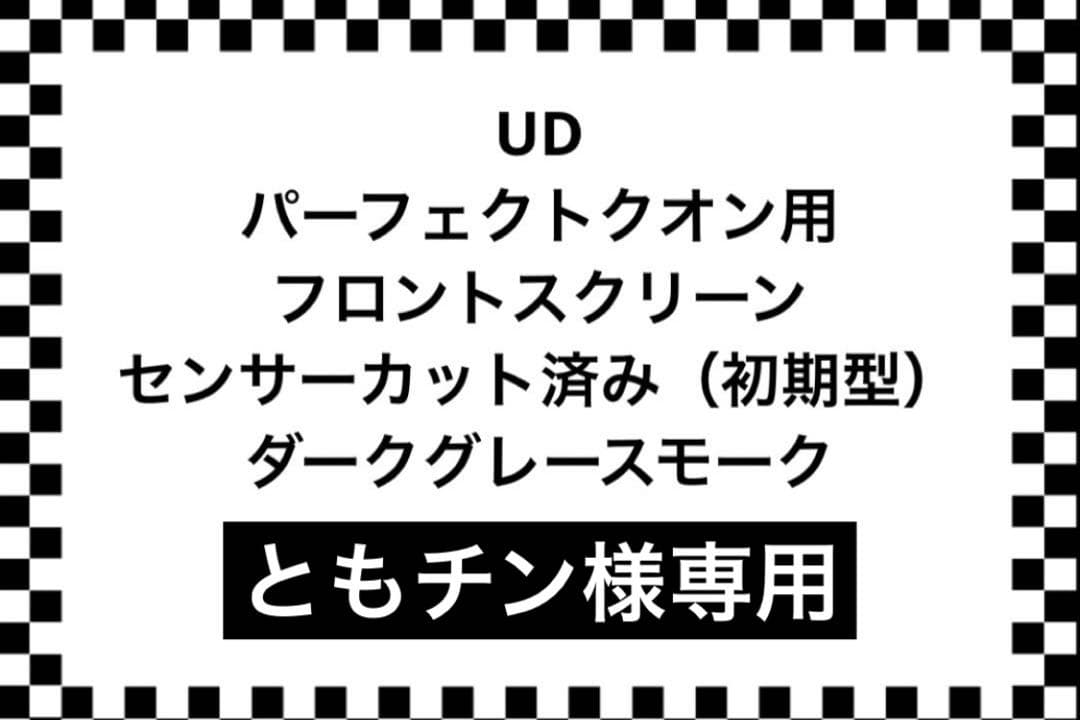 UD パーフェクトクオン 用 フロントスクリーン