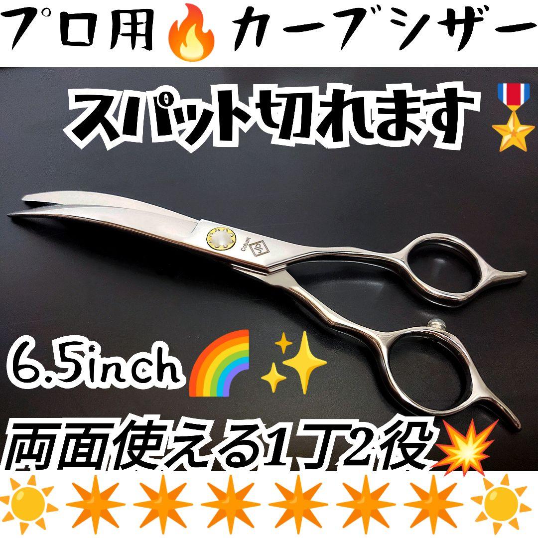 スパッと快適に切れるプロ用カーブシザー★トリマートリミングペットママミングもOK