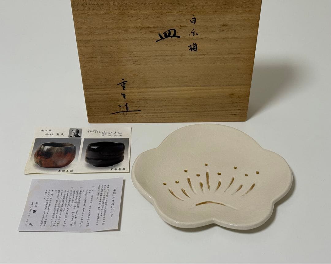 【未使用品】楽入窯　吉村重生　お皿