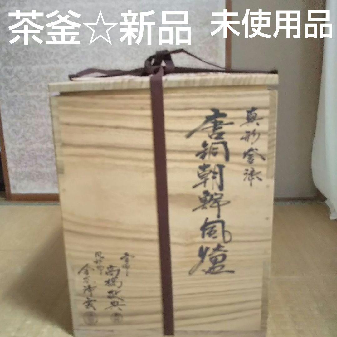お値下げ☆新品 美品【茶道具 真形釜漆 茶道具 箱書きあり、木箱付き