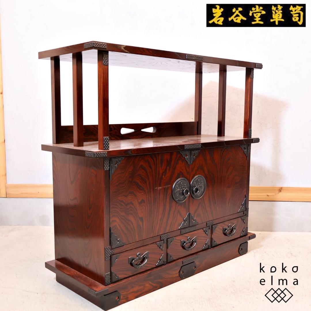 岩谷堂箪笥 欅材 茶棚 漆塗り 桐紋様 南部鉄器 サイドボード 飾り棚 茶箪笥