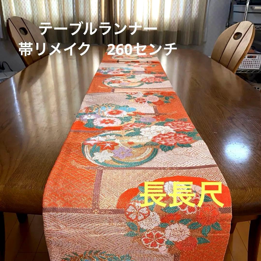 テーブルランナー　本佐賀錦　花丸　帯リメイク　正絹　長長尺