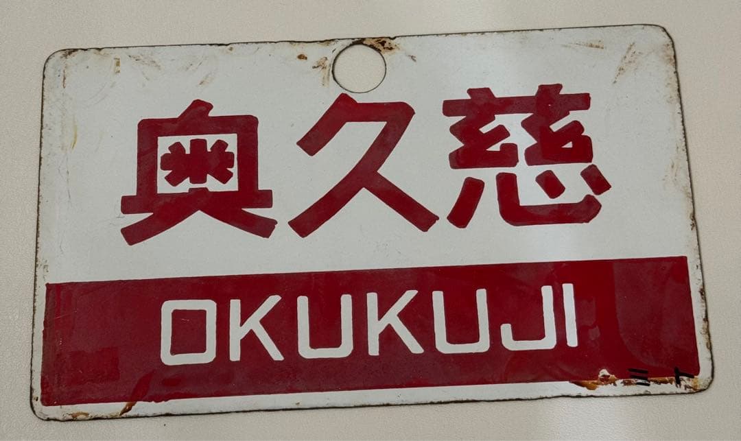 マ*コ様 日本国有鉄道　急行列車　「奥久慈・ときわ」愛称板です。
