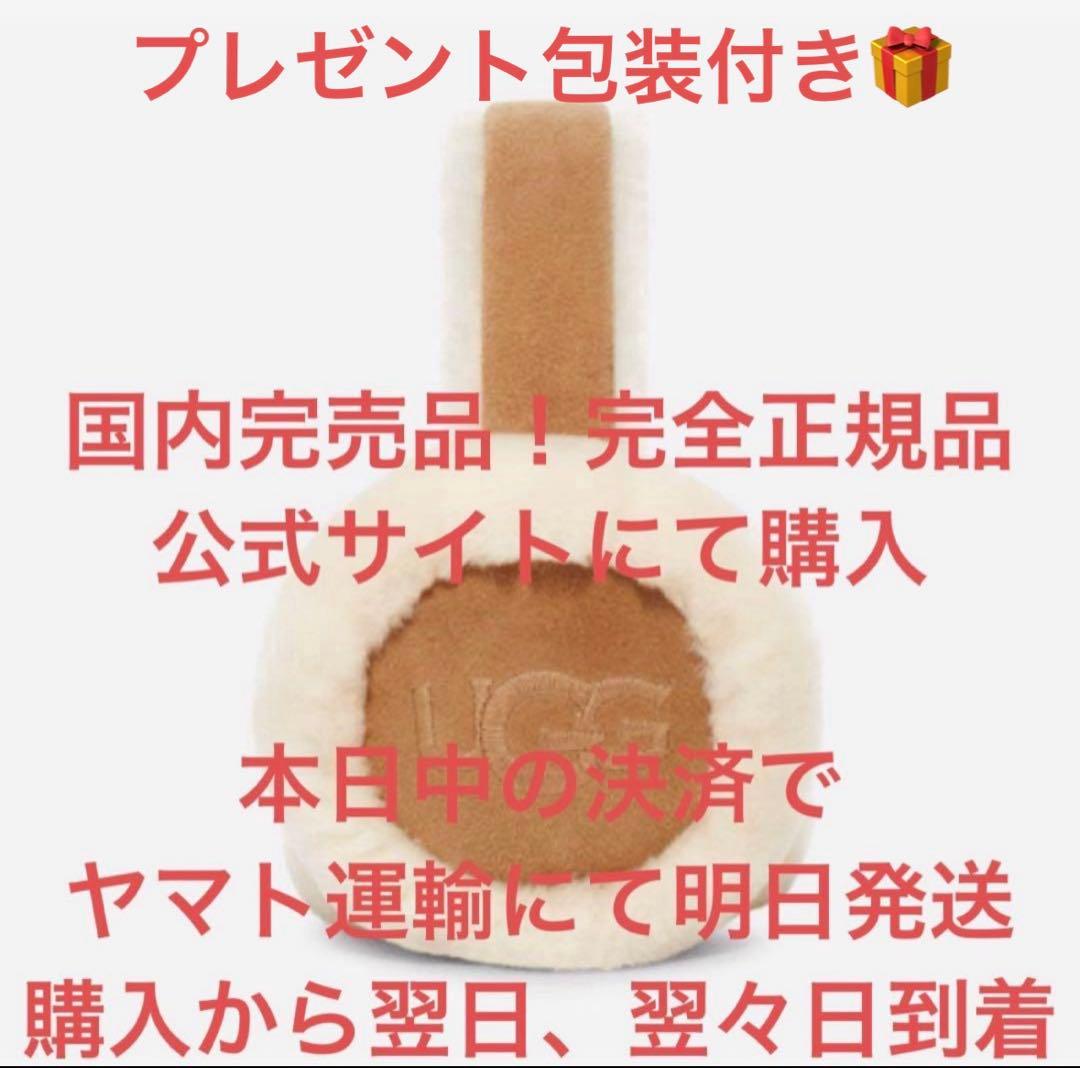 プレゼント包装付き☆国内完売品☆ラスト3点　UGG イヤーマフ チェスナット