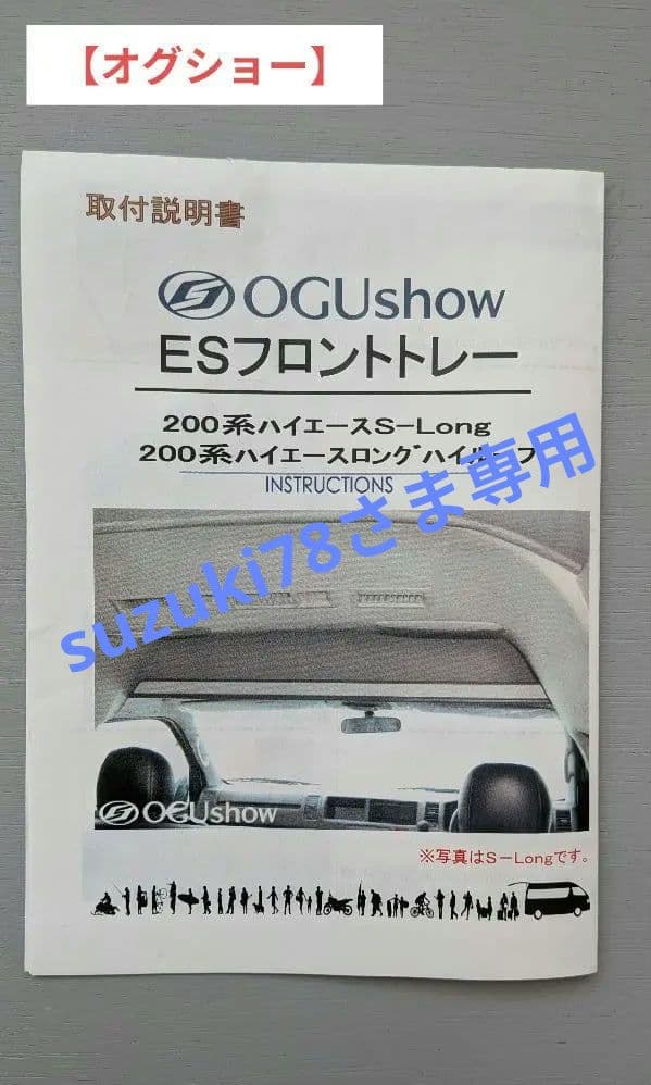 【オグショー】200系ハイエース　標準ボディハイルーフ　ESフロントトレー