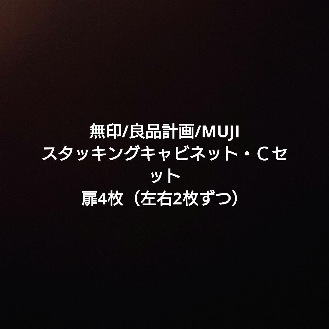 専用　無印/良品計画/MUJI スタッキングキャビネット・Ｃセット　扉4枚