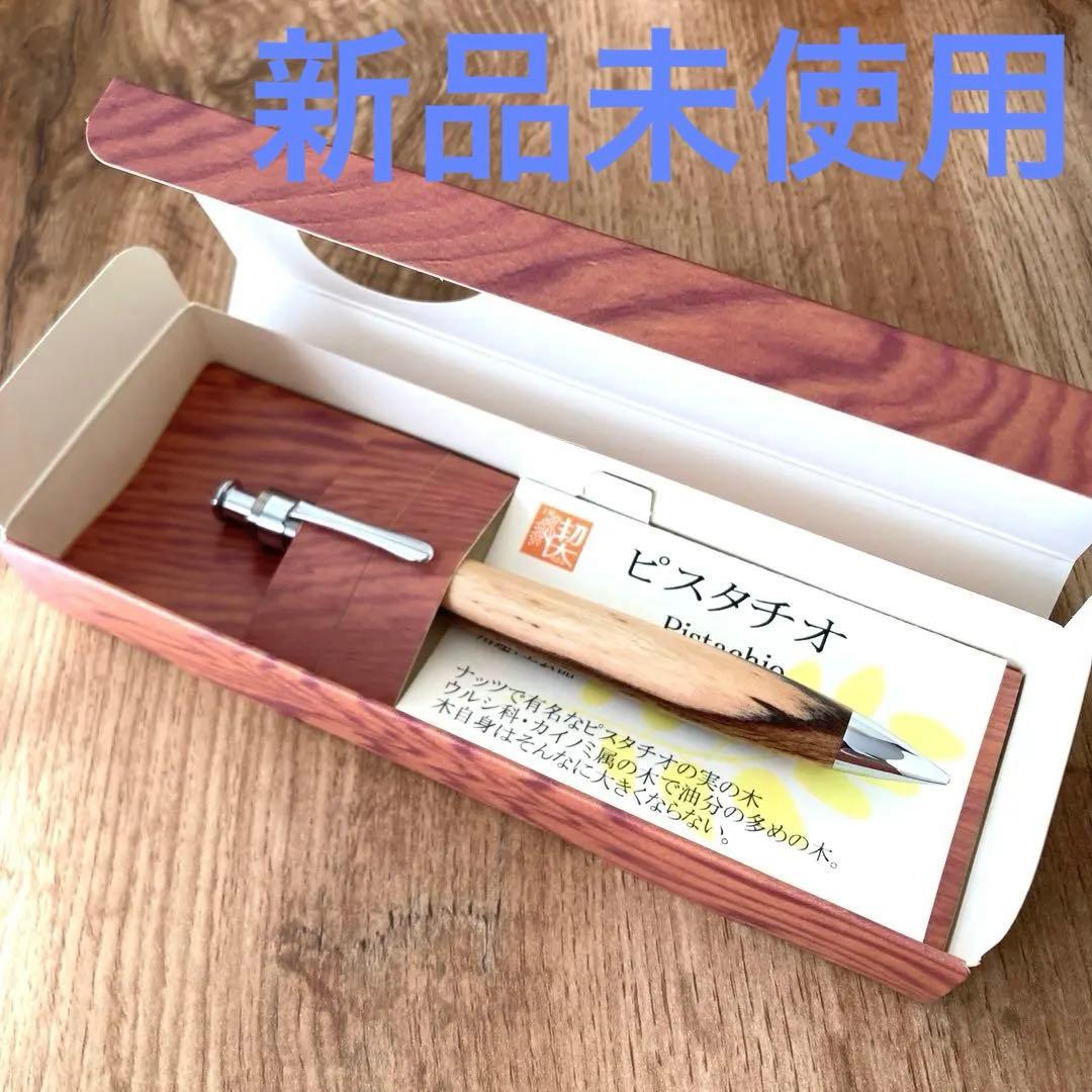 【新品未使用】工房楔 ピスタチオ シャープペンシル シャーペン 木軸