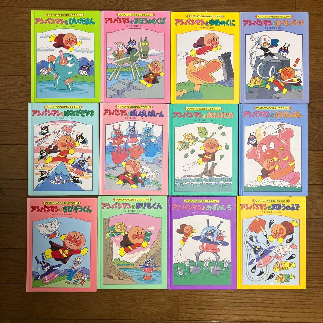 アンパンマン おはなしでてこい　絶版　絵本 12冊セット　お値下げOK