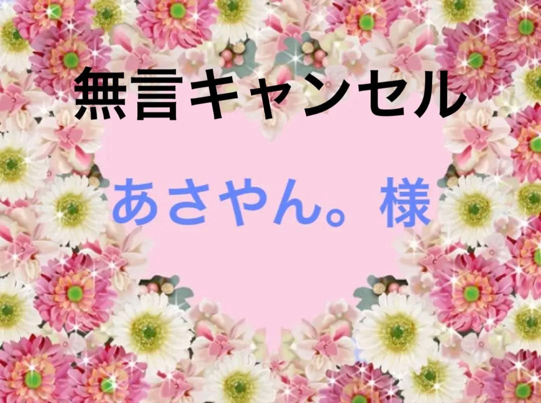 ⚠️無言キャンセル⚠️あさやん。様