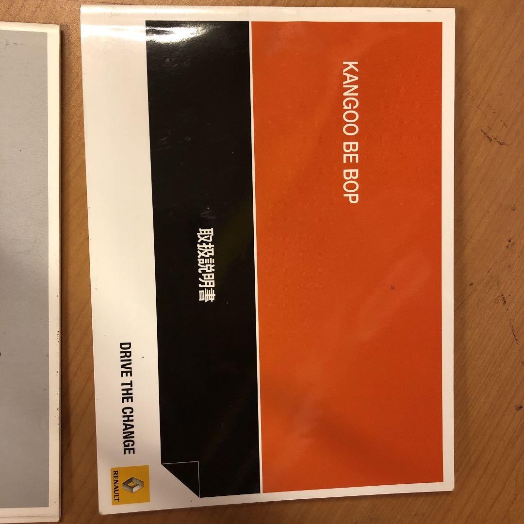 ルノーカングー ビボップ　取説　他　合計4冊　美品