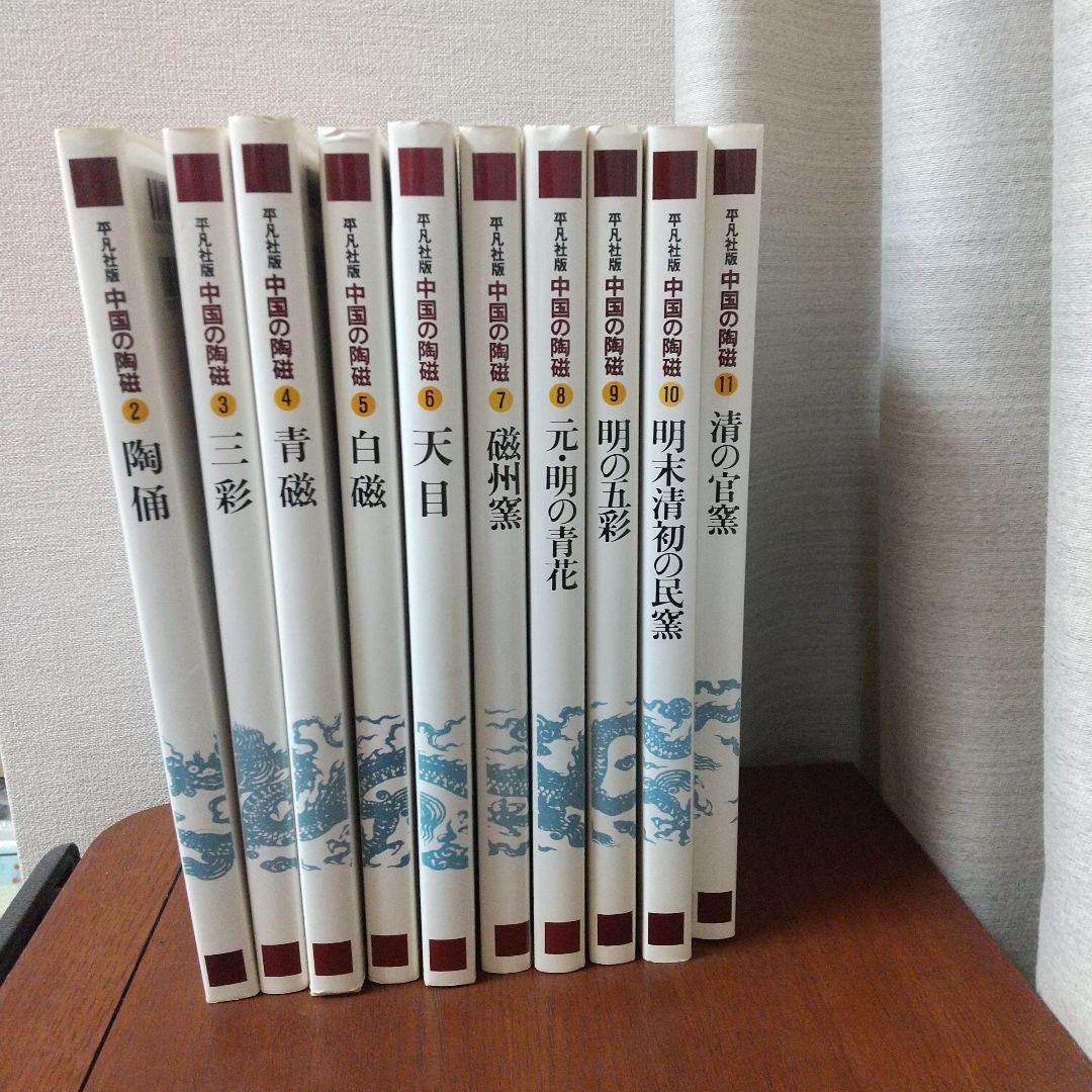 柳澤寧季 平凡社版 中国の陶器2～11