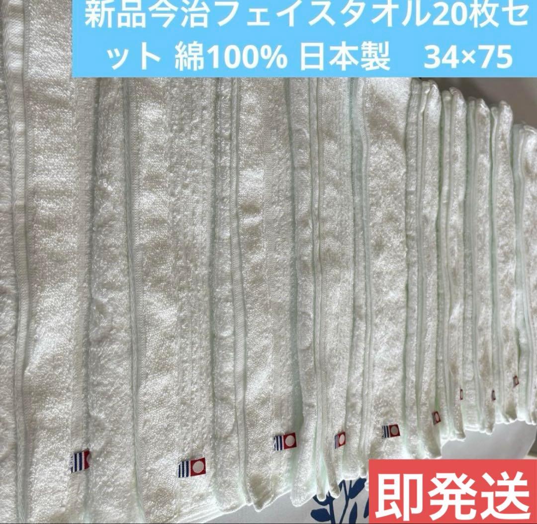 新品今治フェイスタオル20枚セット　綿100% 日本製　34×75