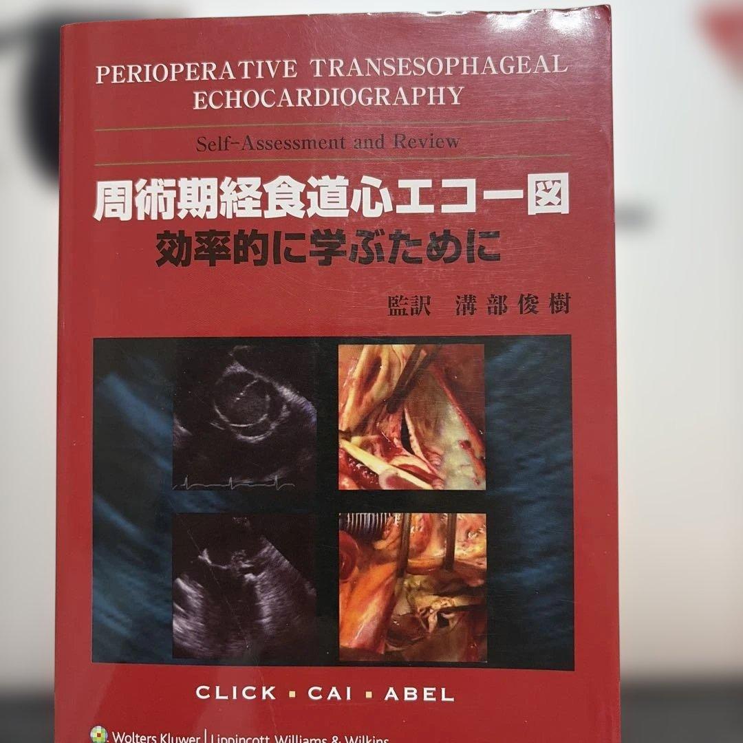 周術期経食道心エコー図 : 効率的に学ぶために
