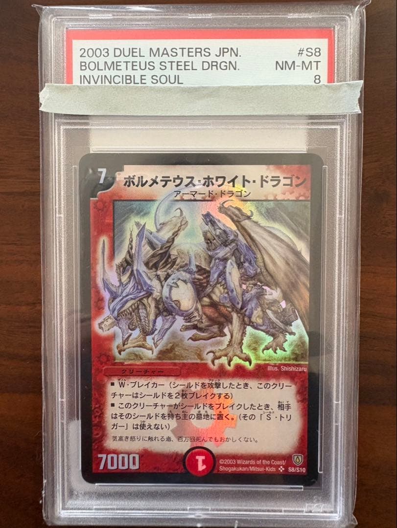 ボルメテウス・ホワイト・ドラゴン PSA8 初期 旧枠 デュエマ