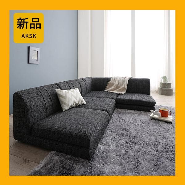 最安値！新品！送料込み！ ローソファー コーナー フロアソファー 4