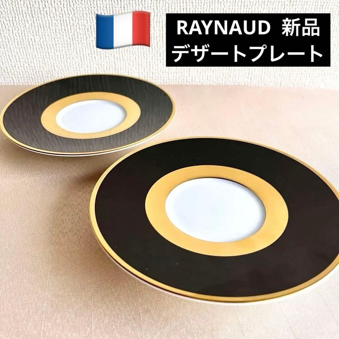 ★新品未使用　レア品★RAYNAUD レイノーGala デザートプレート　2枚