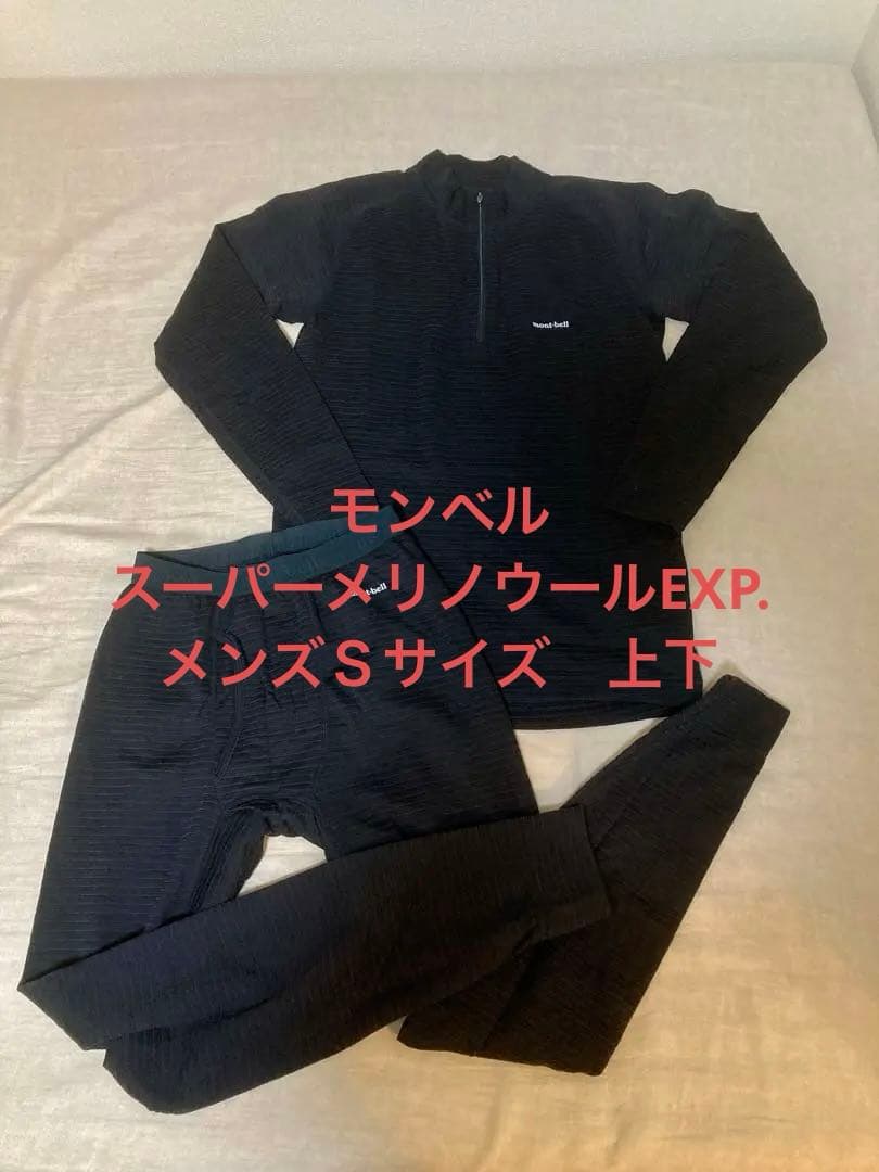 mont-bell スーパーメリノウール EXP ハイネックシャツとタイツ