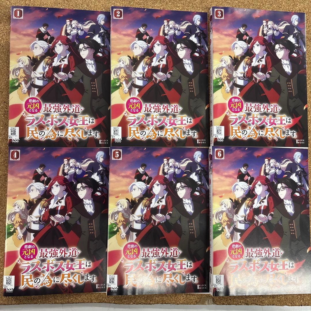 悲劇の元凶となる最強外道ラスボス女王は民の為に尽くします　全巻セット　DVD