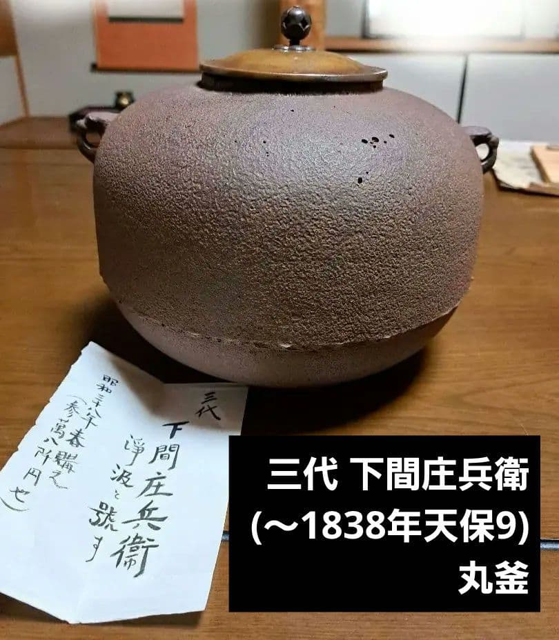 三代 下間庄兵衛(～1838年天保9) 丸釜　茶道具