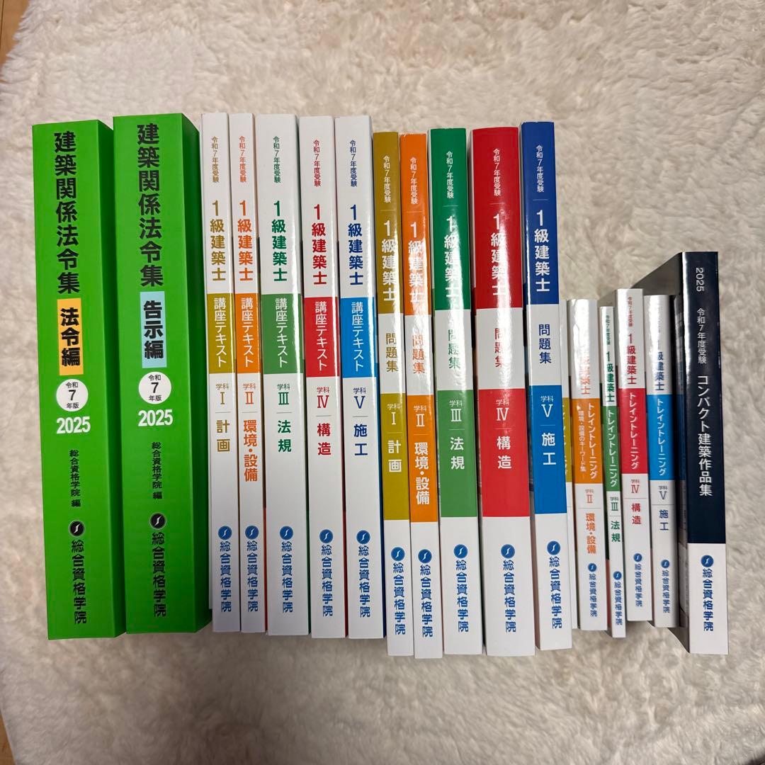 総合資格 一級建築士 テキスト 令和7年 2025年 問題集 トレトレ 作品集