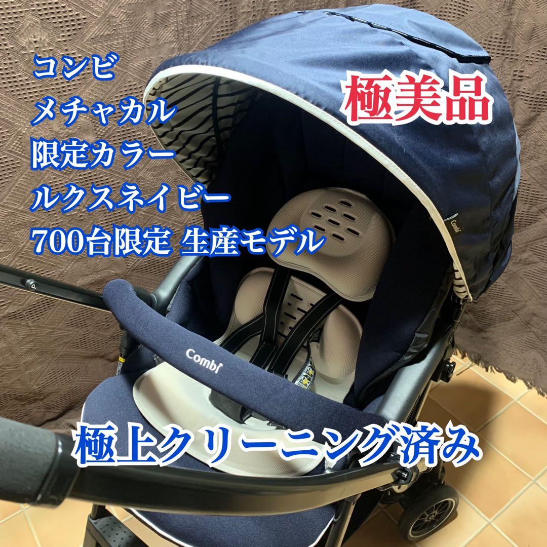 【限定カラー】【極美品】【極上クリーニング済】コンビ メチャカル ベビーカー
