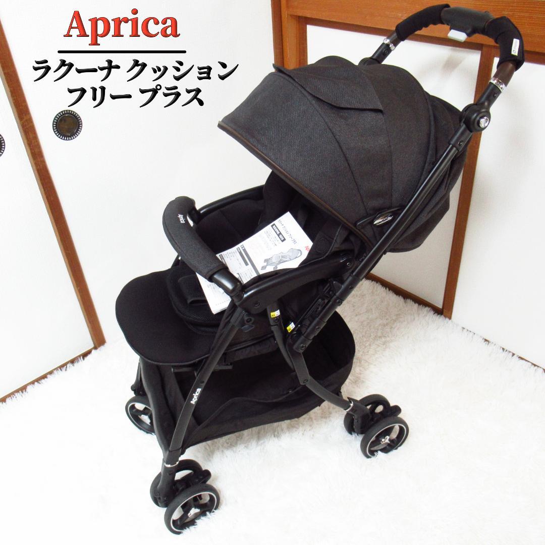 【美品】アップリカ ラクーナ クッション フリープラス 2022年 ベビーカー