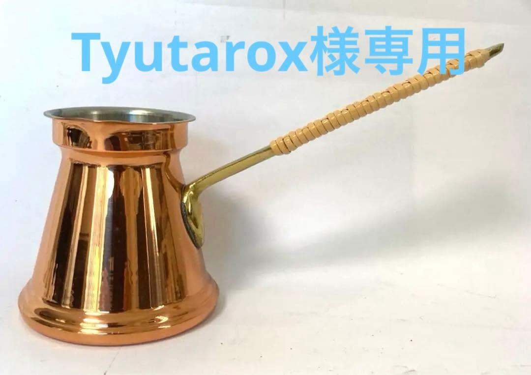 銅イブリック　(藤つる巻) 270cc