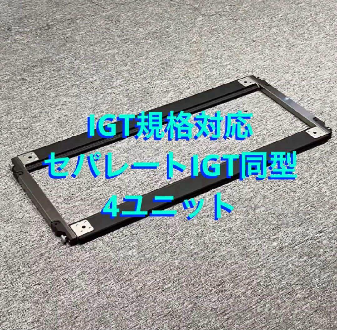 セパレートIGT型 4ユニット IGT規格対応 スノーピーク peak⑤