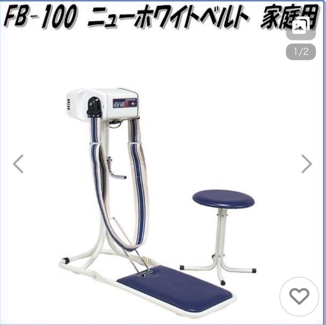 ニューホワイトベルト FB-100 (専用椅子付)