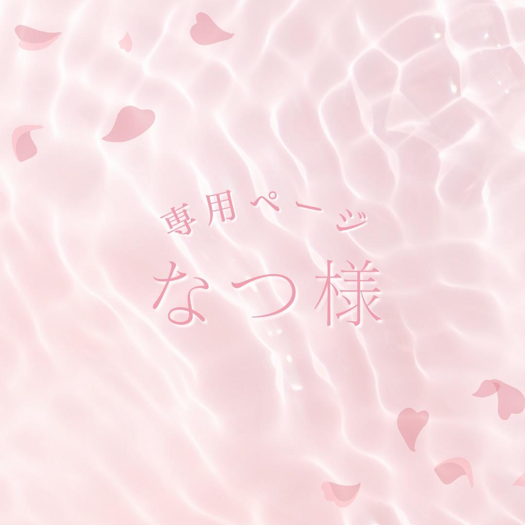 なつ様：リピーター割