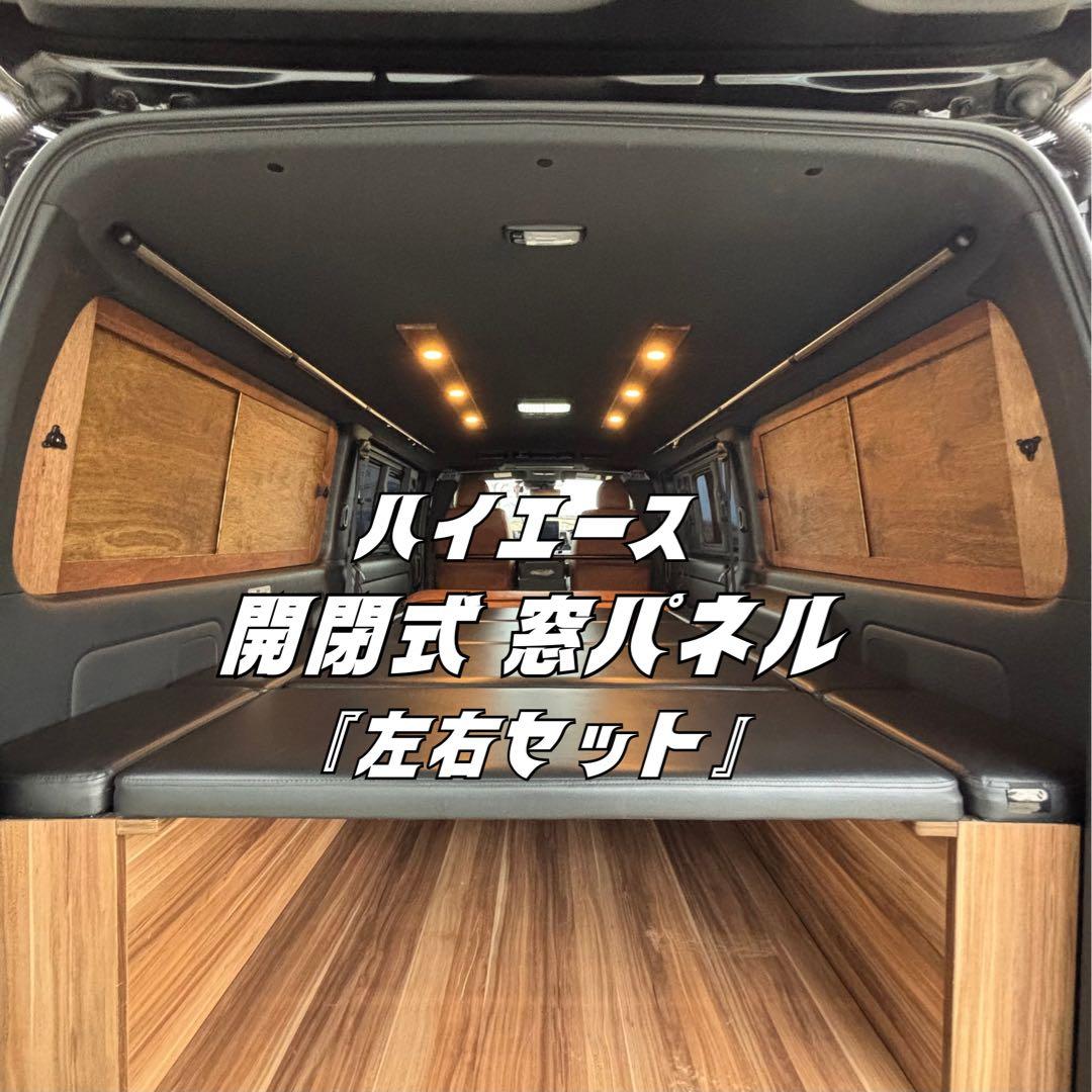 ハイエース 窓パネル 開閉式 左右セット ナチュラル色 Kay.Takashi様