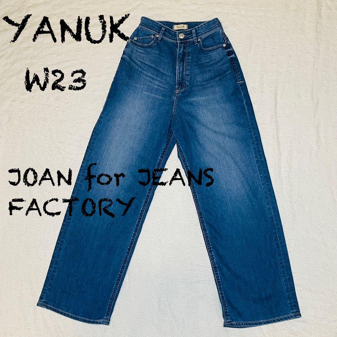 YANUK JOAN 別注JEANS FACTORYハイウエスト ワイドデニム