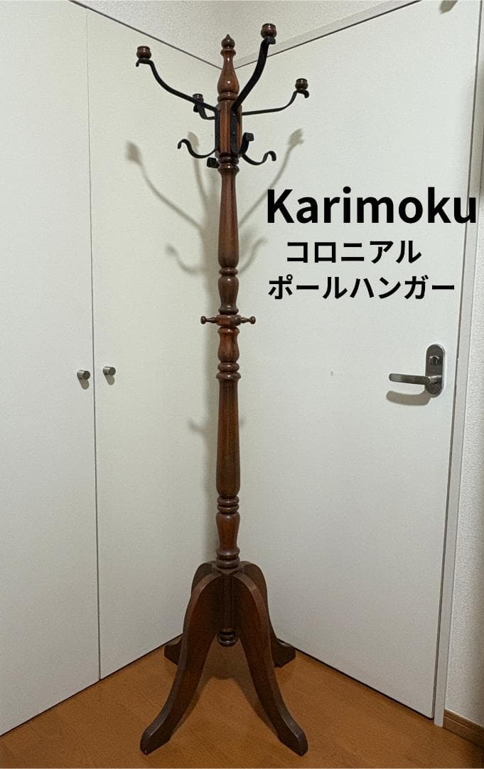 【高級】Karimoku コロニアル ポールハンガー カリモク アンティーク