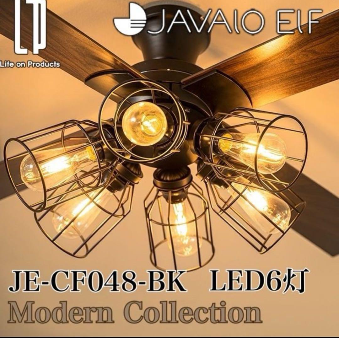 シーリングファン フィラメントLED 6灯 ゴールド JE-CF048-BK