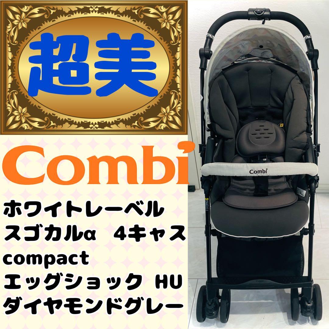 【超美品】コンビ ベビーカー スゴカルa 4キャス コンパクトダイヤモンドグレー