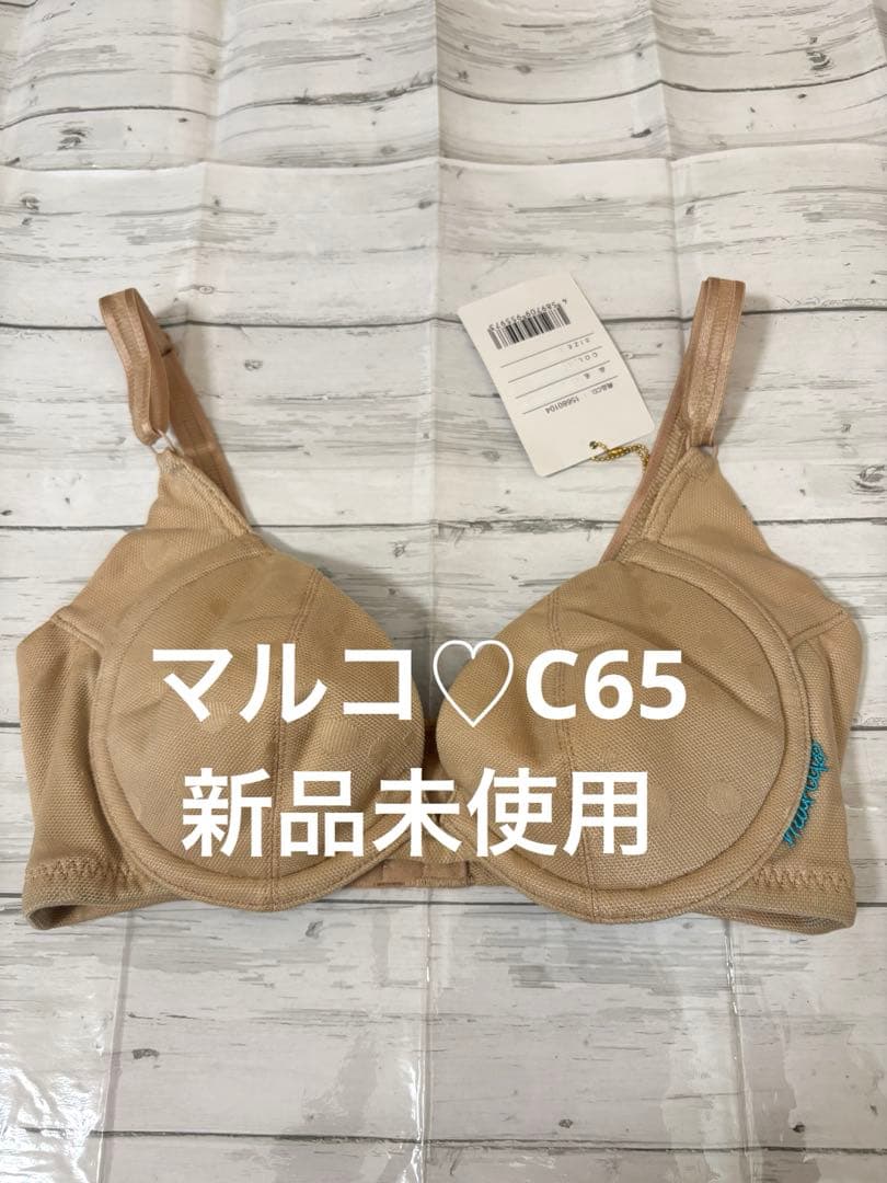 マルコ 新品未使用　C65 3/4ブラ 美胸　スタイルアップ 谷間メイク