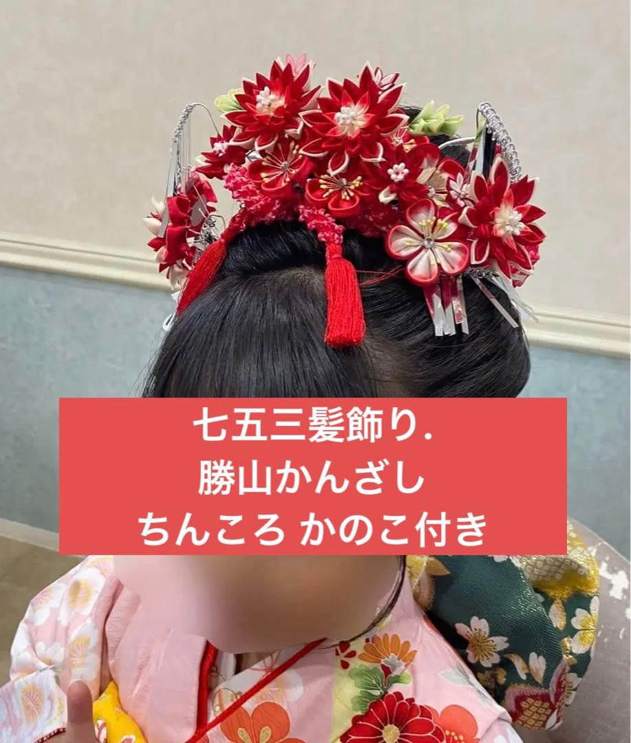 七五三髪飾りセット.勝山かんざし.7歳