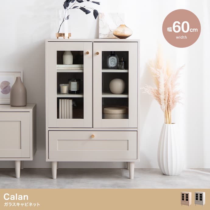 【送料無料】【幅60cm】Calan ガラスキャビネット 棚 収納 高品質