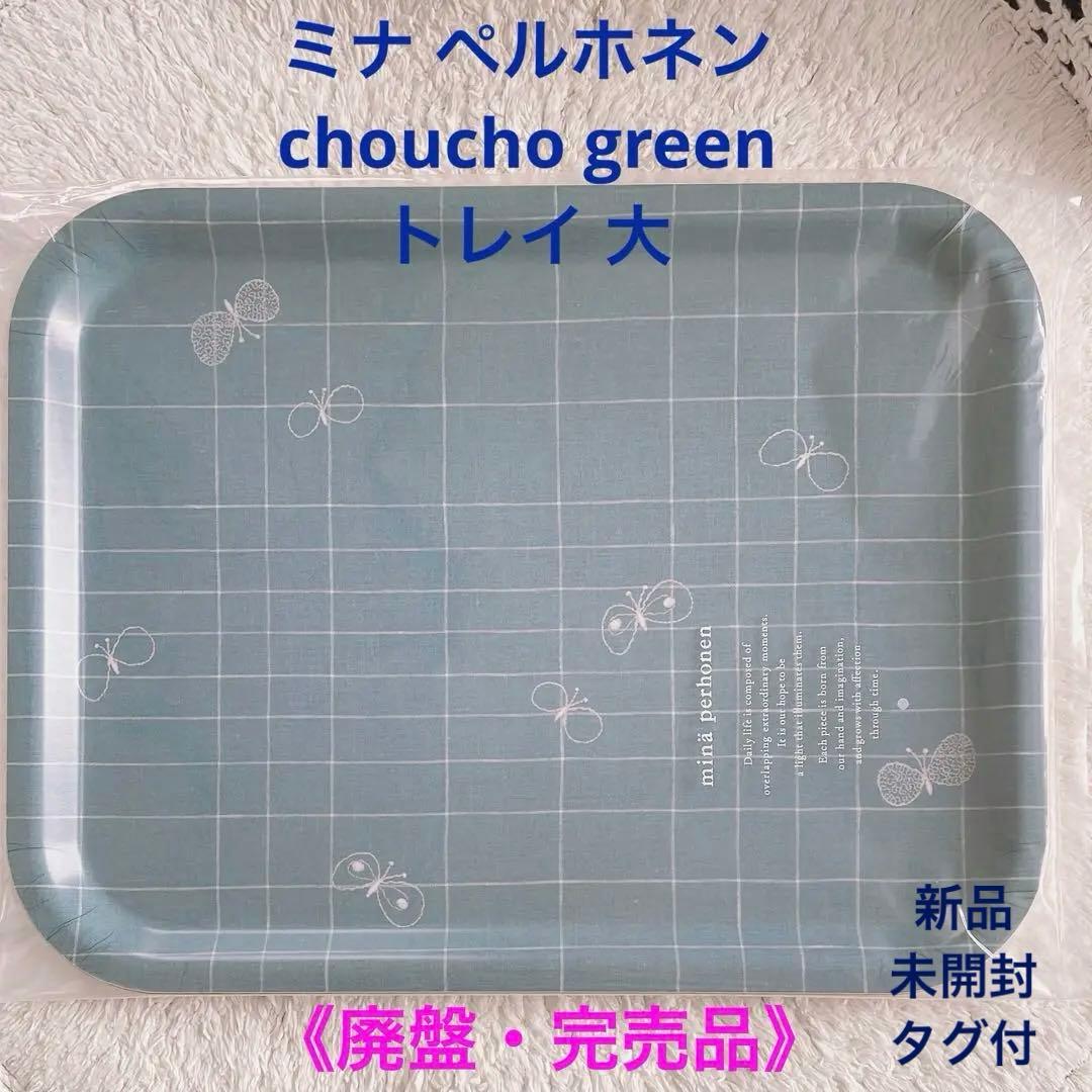 《廃盤品》ミナ ペルホネン choucho green トレイ 大＊新品未開封
